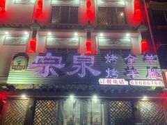 -宗泉烤全羊·烤羊腿(解放东路店)