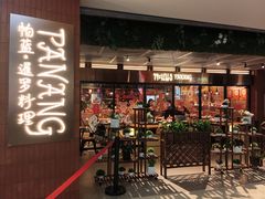 -帕蓝·暹罗料理(曲阳店)