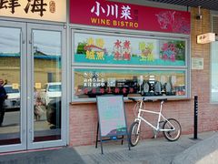-肆海小川菜酒馆Wine Bistro (青年路店)