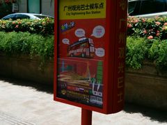 -广州都市观光巴士(粤陶巴)