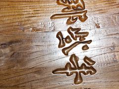 -那些年记忆烧烤