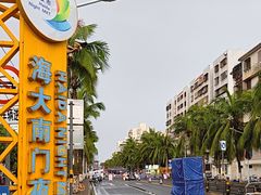 -海大南门夜市(海富街店)