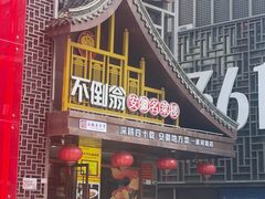 -不倒翁·安徽名菜楼(步行街店)