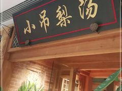 门面-小吊梨汤·北京菜·烤鸭(双井乐成中心店)