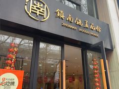 -镇南锅盖面馆(解放路店)