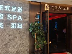 -大桶大足浴(山钢和润荟店)