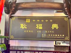-耿福兴(凤凰美食街店)