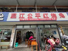 -温江公平红烧兔(总店)