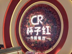 -杯子红牛排(创意产业园店)