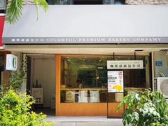 门面-咖乐禧面包公司(瑞景社区店)
