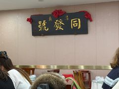 -同发号饭庄(复兴路店)