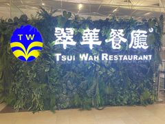 -翠华餐厅(香港国际机场店)