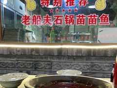 黄菜油锅底-老船夫石锅苗苗鱼·老字号(三道堰总店)