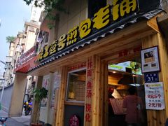 门面-老巷口川味火锅