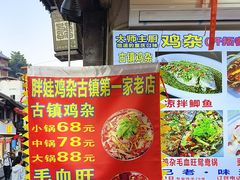 -胖娃古镇鸡杂(磁器口总店)