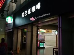 门面-星巴克臻选(广州东山锦轩店)