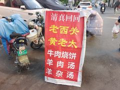 -老西关黄老太牛肉烧饼