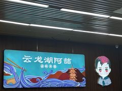 -云龙湖阿喆米线(徐州彭城广场中山堂商业广场店)