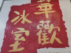 -華歡冰室-WahFoon(吉大店)