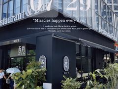 -West10 西拾·西餐厅·创意菜(未来科技城店)