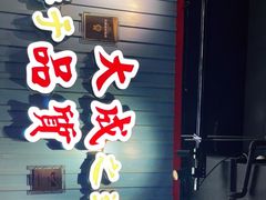 -大成海鲜烧烤·海鲜粥(长寿路店)