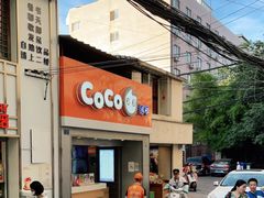 门面-CoCo都可(文化巷店)