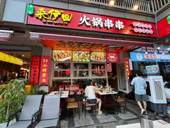 -来伊回麻辣烫·火锅串串清真(红瓦寺总店)