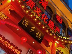 -老蒲田·渔乡楼