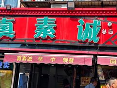 -真素诚(玉泉路总店)
