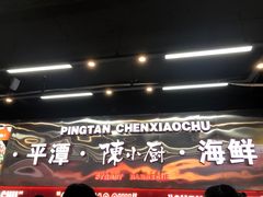 -陈小厨海鲜大咖·15年平潭味(龙王头店)