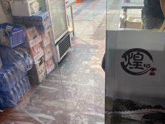 -煌记云吞世家(信义锦绣花园店)