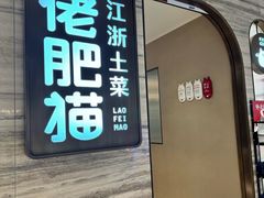 -佬肥猫(国华广场店)