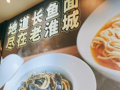 -老淮城·长鱼面(河下古镇店)