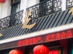 -采芝斋评弹茶馆(观前街店)