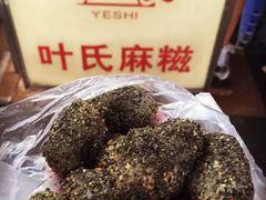 -叶氏麻糍(鼓浪屿店)