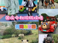 -无锡动物园·太湖欢乐园