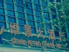 -山东政协大厦维景大酒店