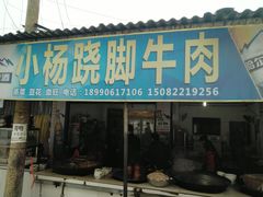 门面-小杨翘脚牛肉