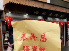 -姑苏秦隆昌(木渎古镇店)