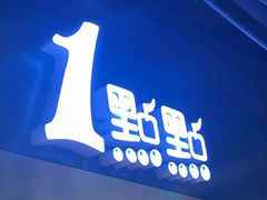 -1点点(望京万象汇店)