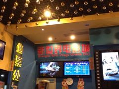 iphone_upload_pic-SFC上影影城(新世界店)