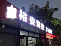 -番禺裕安驾校·学车·考证(大学城校区)