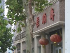 -芦庄子桂顺斋(和平路总店)