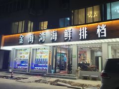 -金海湾海鲜排档(朱家尖店)