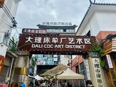 -大理床单厂艺术区