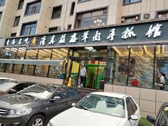 门面-清真·益鑫羊肉手抓馆(花园北街店)