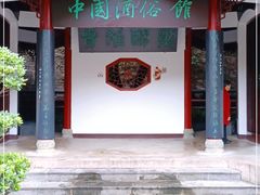 -中国酒文化城