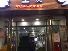 门面-川里谈·川味小馆(北京路店)