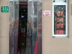 门面-玉华饮食店(茅台路店)