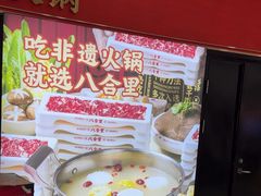 -八合里牛肉火锅(上海中山公园店)